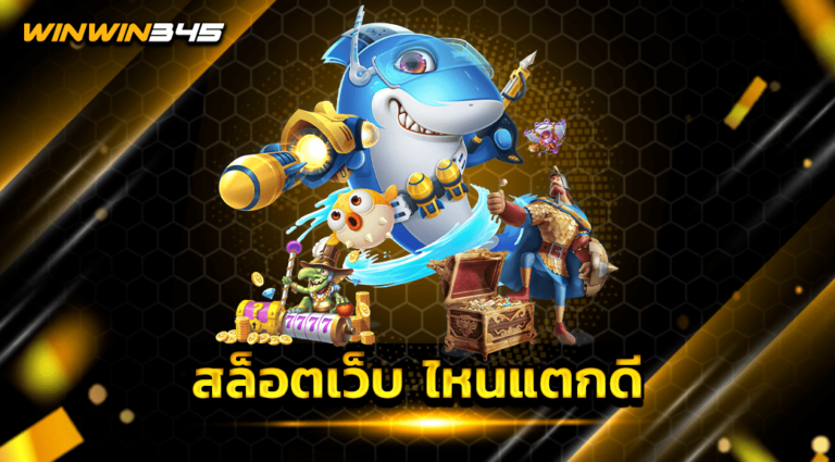สล็อตเว็บ ไหนแตกดี