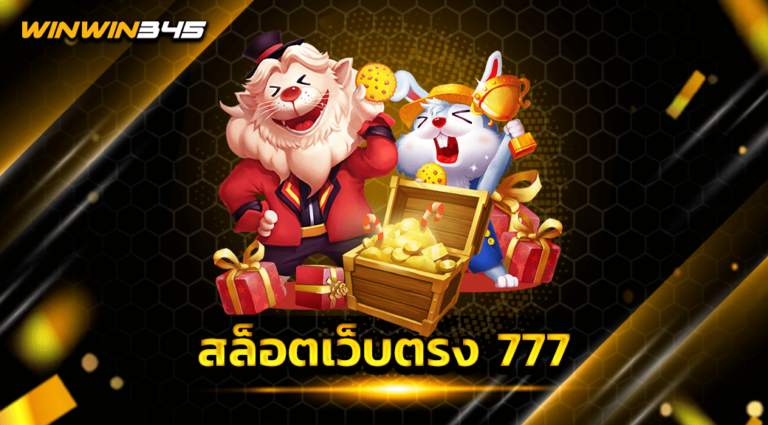 สล็อตเว็บตรง 777