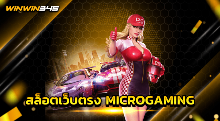 สล็อตเว็บตรง MICROGAMING