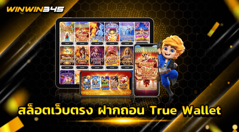 สล็อตเว็บตรง ฝากถอน True Wallet