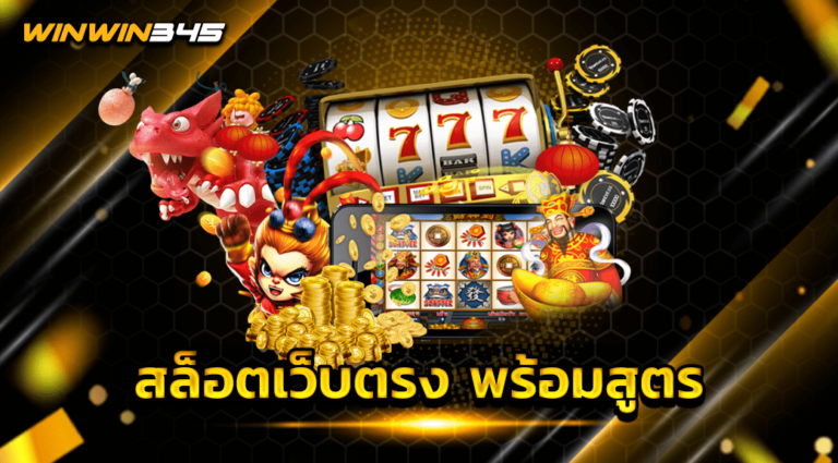 สล็อตเว็บตรง พร้อมสูตร