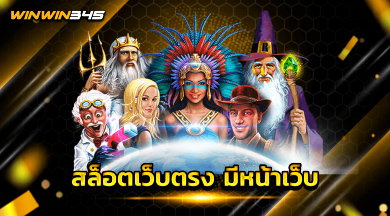 สล็อตเว็บตรง มีหน้าเว็บ