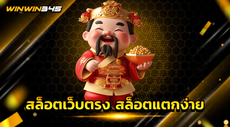 สล็อตเว็บตรง สล็อตแตกง่าย