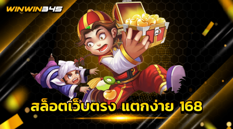 สล็อตเว็บตรง แตกง่าย 168