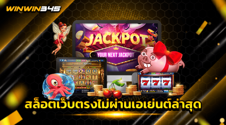 สล็อตเว็บตรงไม่ผ่านเอเย่นต์ล่าสุด