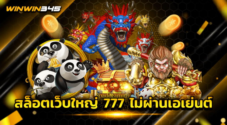 สล็อตเว็บใหญ่ 777 ไม่ผ่านเอเย่นต์
