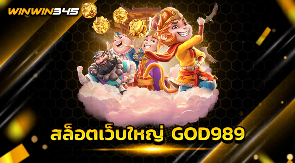 สล็อตเว็บใหญ่ GOD989