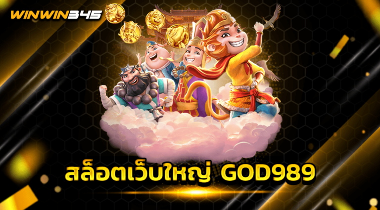 สล็อตเว็บใหญ่ GOD989