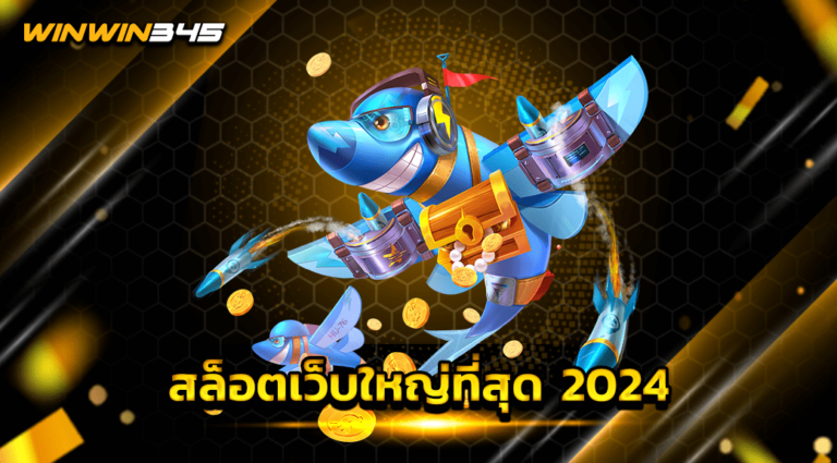 สล็อตเว็บใหญ่ที่สุด 2024