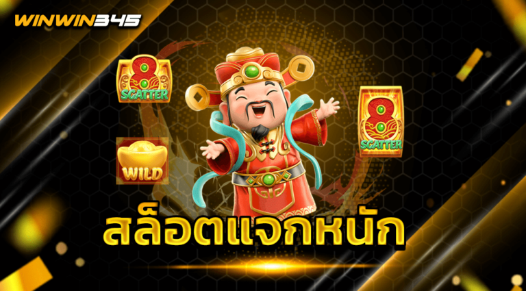 สล็อตแจกหนัก