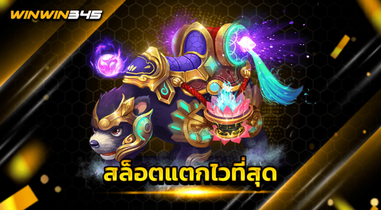 สล็อตแตกไวที่สุด