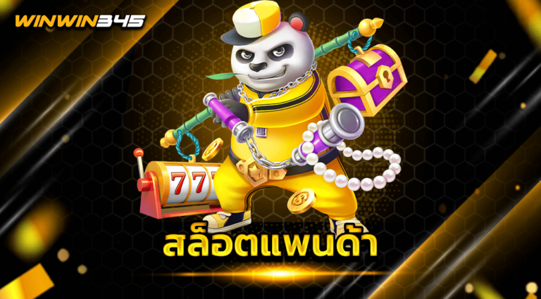 สล็อตแพนด้า
