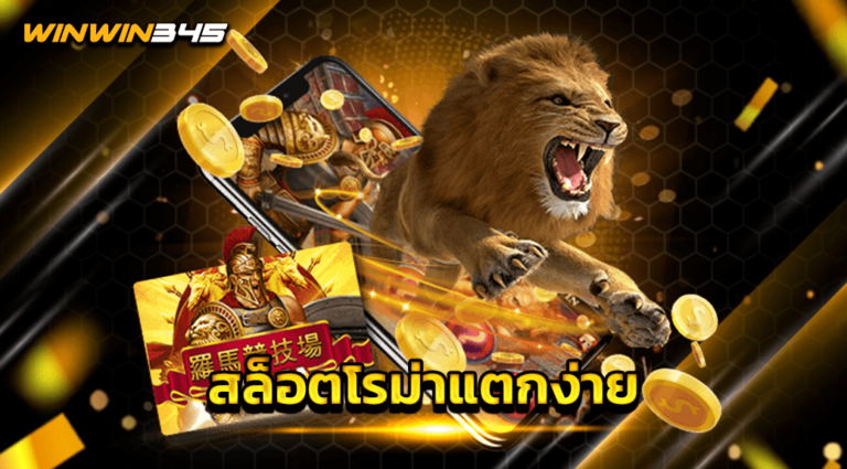 สล็อตโรม่าแตกง่าย