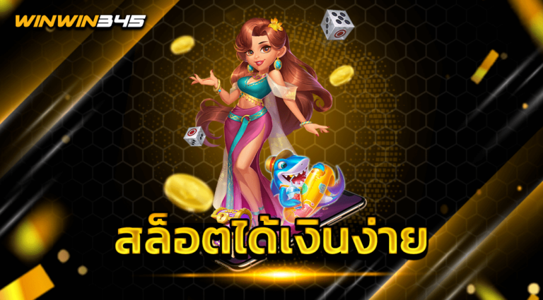 สล็อตได้เงินง่าย