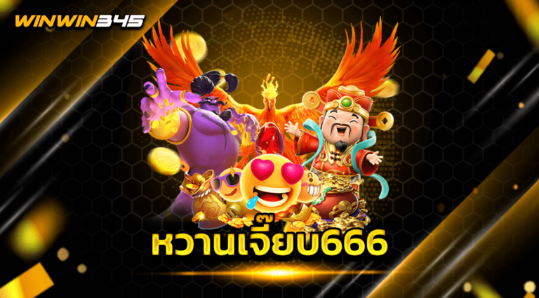 หวานเจี๊ยบ666