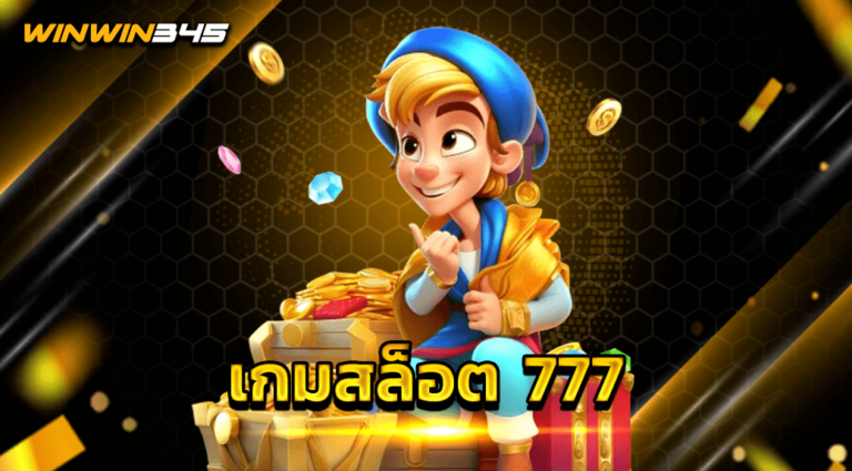 เกมสล็อต 777