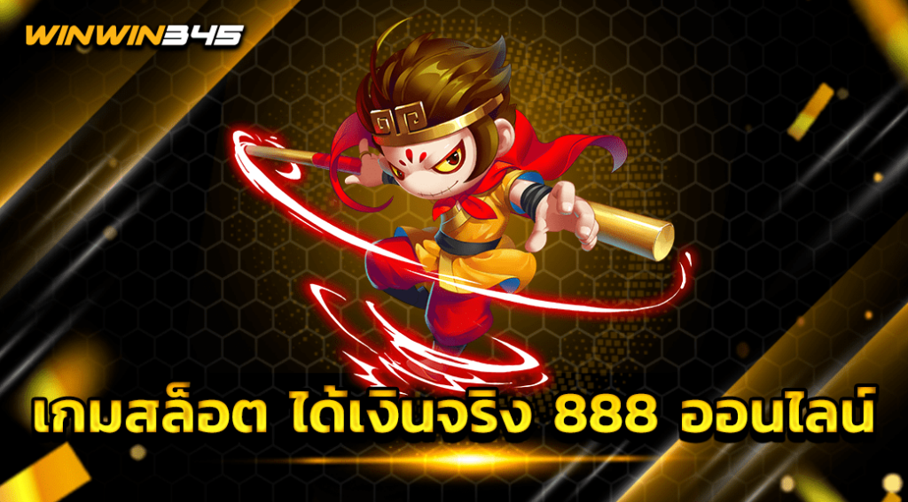 เกมสล็อต ได้เงินจริง 888 ออนไลน์