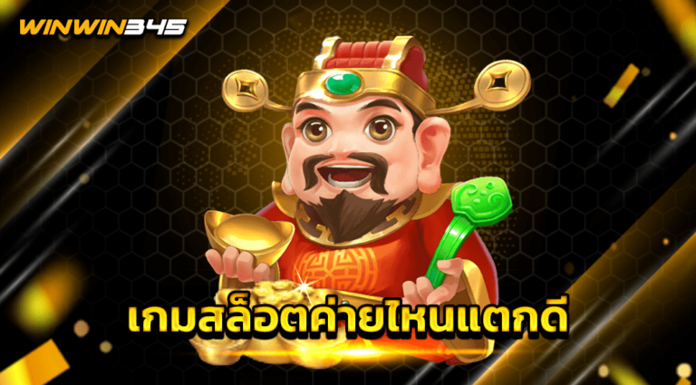 เกมสล็อตค่ายไหนแตกดี