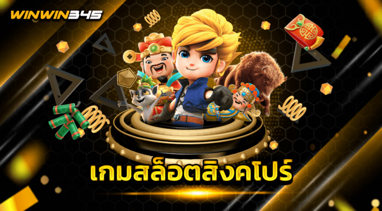 เกมสล็อตสิงคโปร์