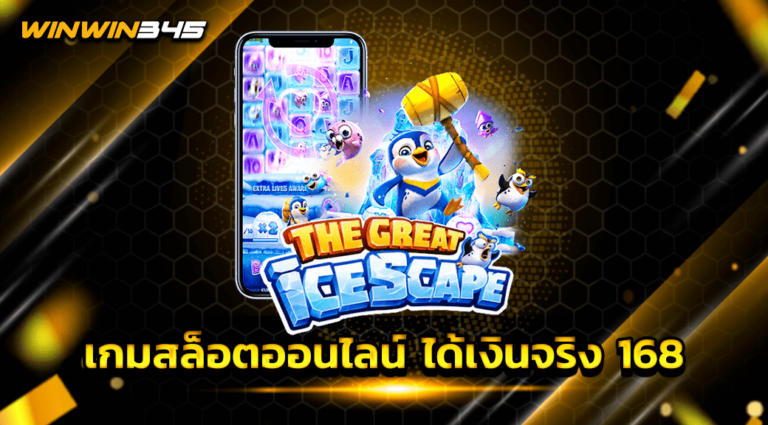 เกมสล็อตออนไลน์ ได้เงินจริง 168