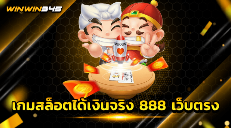 เกมสล็อตได้เงินจริง 888 เว็บตรง