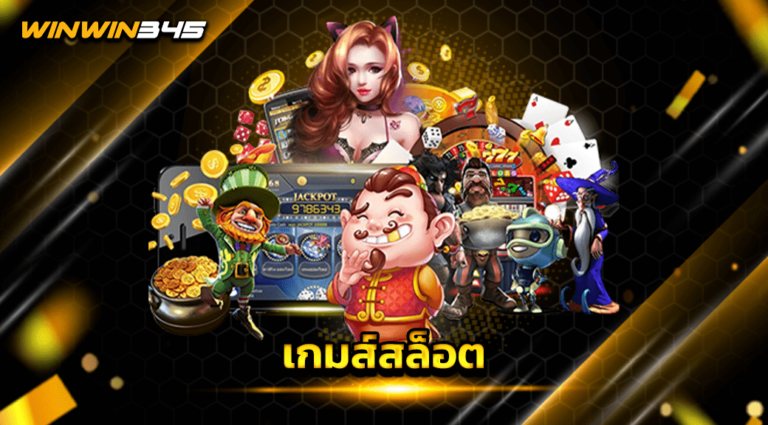 เกมส์สล็อต