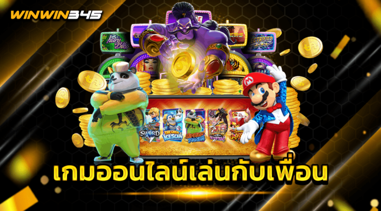 เกมออนไลน์เล่นกับเพื่อน