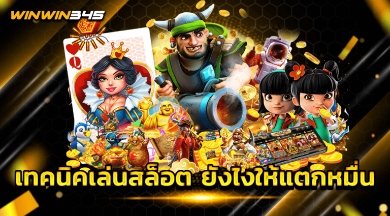 เทคนิคเล่นสล็อต ยังไงให้แตกหมื่น