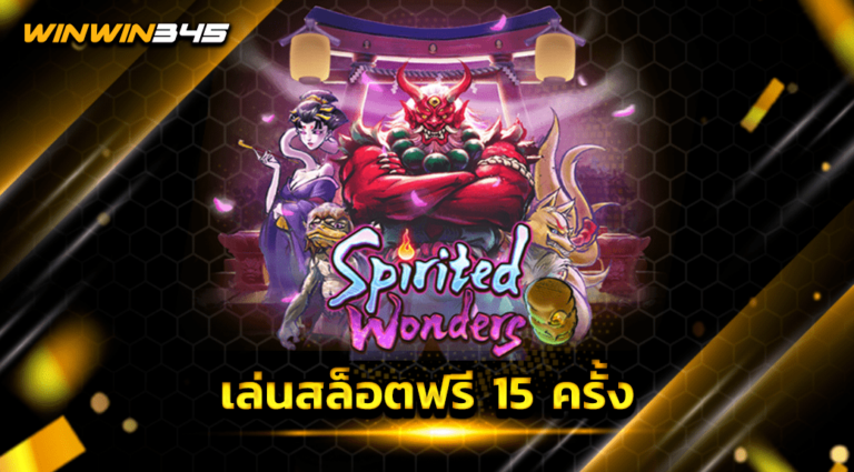 เล่นสล็อตฟรี 15 ครั้ง