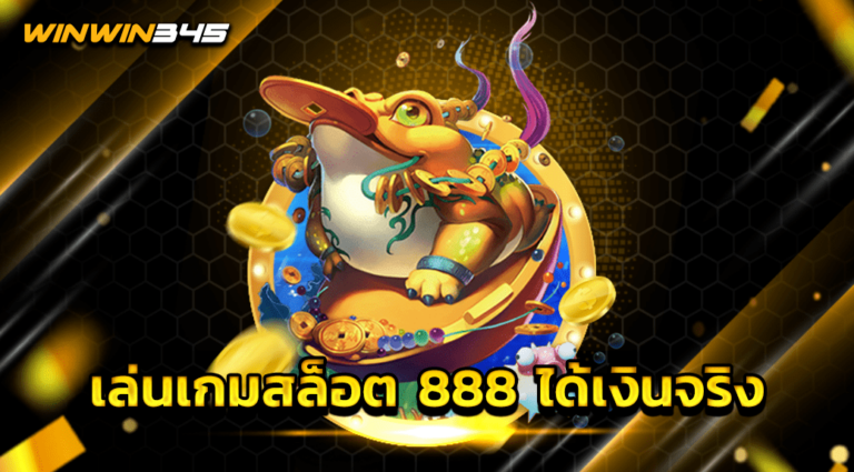 เล่นเกมสล็อต 888 ได้เงินจริง