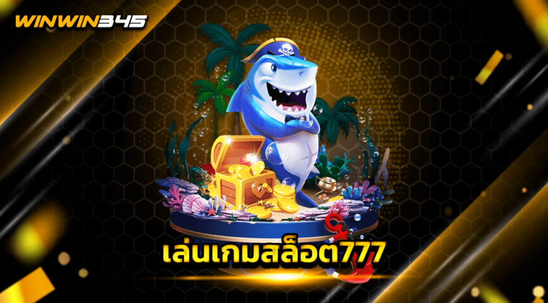 เล่นเกมสล็อต777