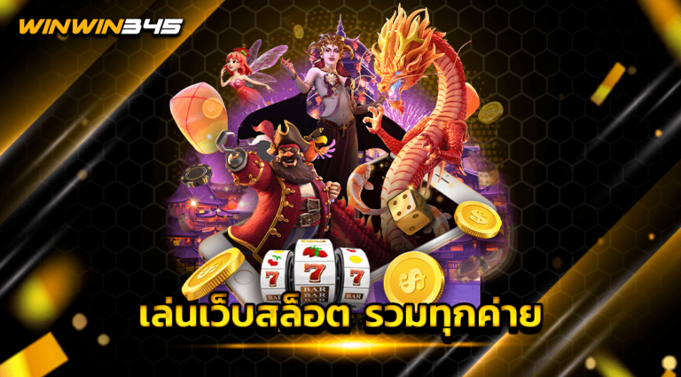 เล่นเว็บสล็อต รวมทุกค่าย