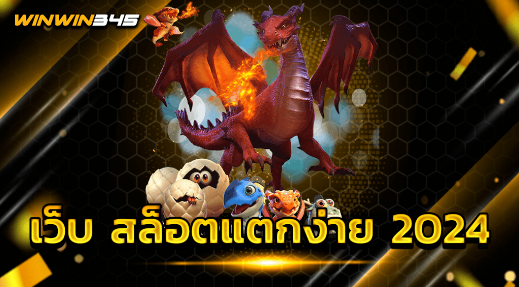 เว็บ สล็อตแตกง่าย 2024