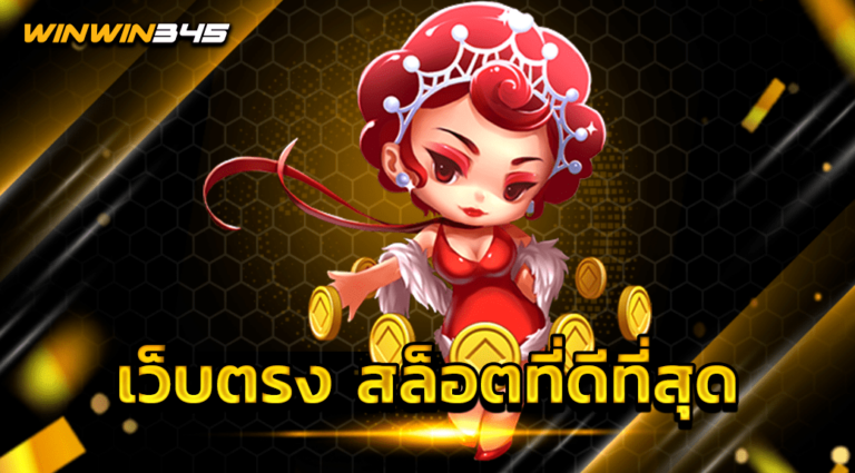 เว็บตรง สล็อตที่ดีที่สุด