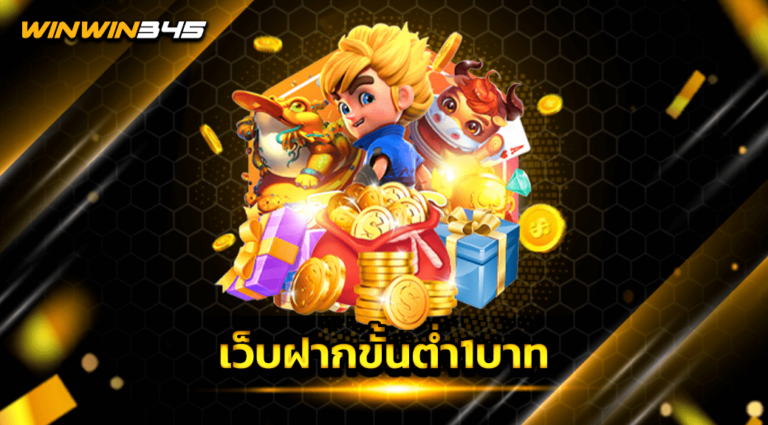 เว็บฝากขั้นต่ำ1บาท