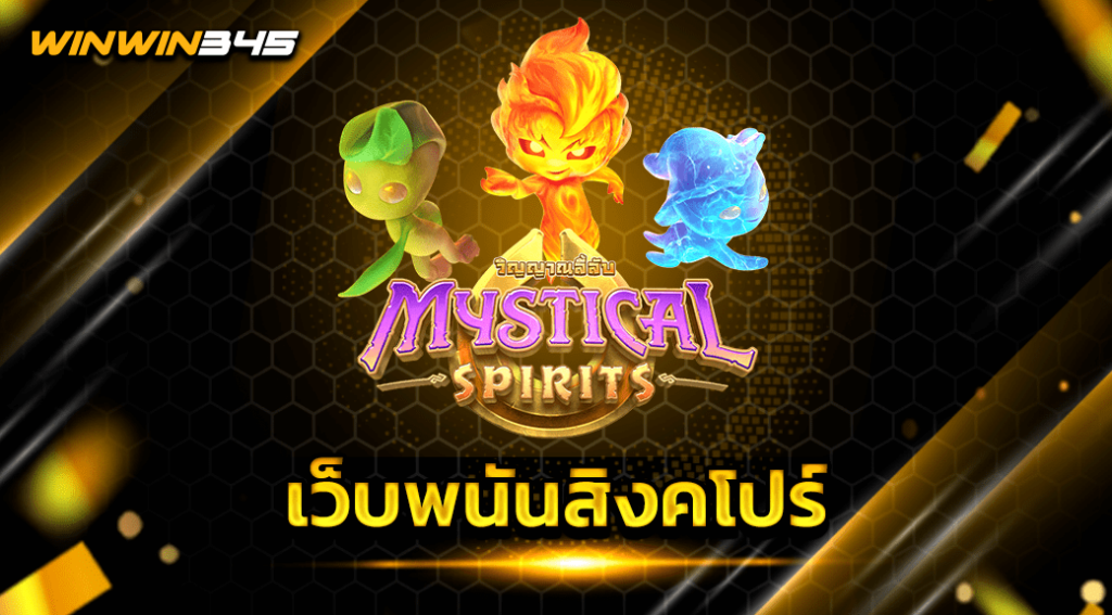 เว็บพนันสิงคโปร์