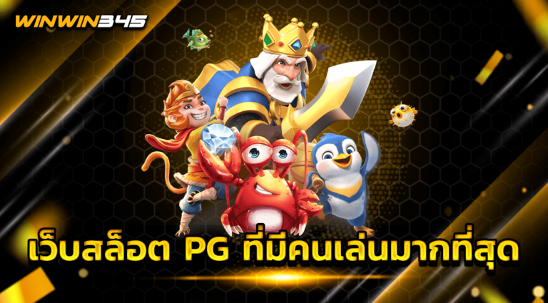เว็บสล็อต PG ที่มีคนเล่นมากที่สุด