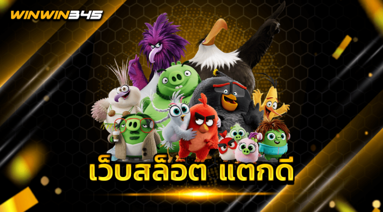 เว็บสล็อต แตกดี