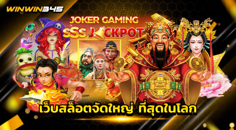 เว็บสล็อตจัดใหญ่ ที่สุดในโลก