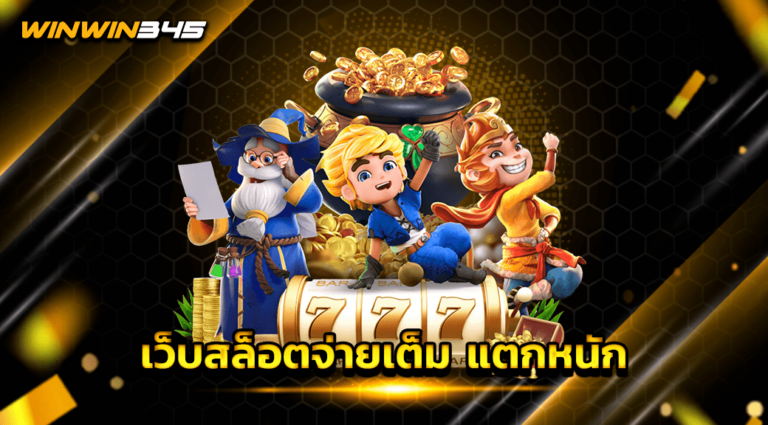 เว็บสล็อตจ่ายเต็ม แตกหนัก