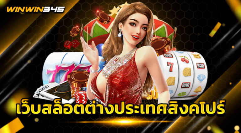 เว็บสล็อตต่างประเทศสิงคโปร์