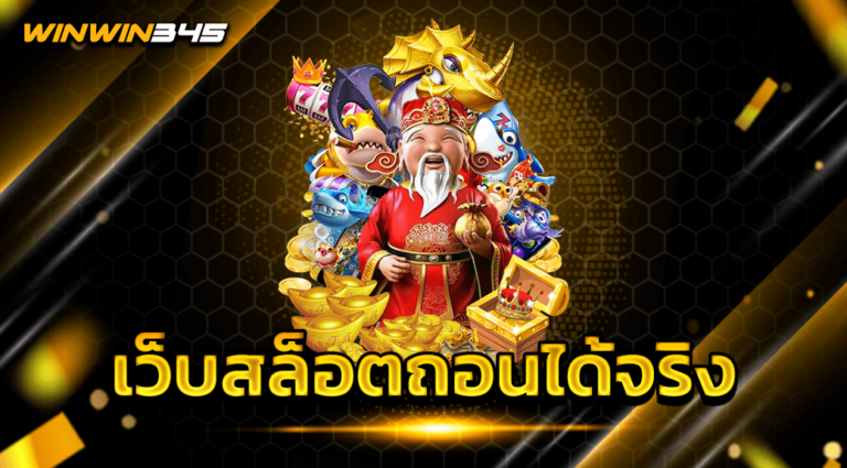 เว็บสล็อตถอนได้จริง
