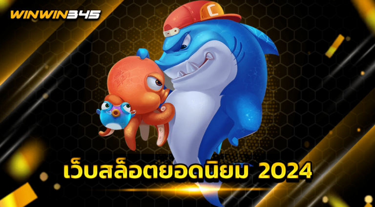 เว็บสล็อตยอดนิยม 2024