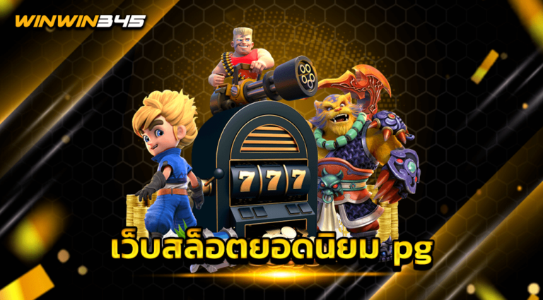 เว็บสล็อตยอดนิยม pg