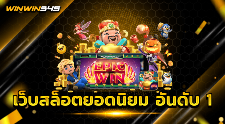 เว็บสล็อตยอดนิยม อันดับ 1