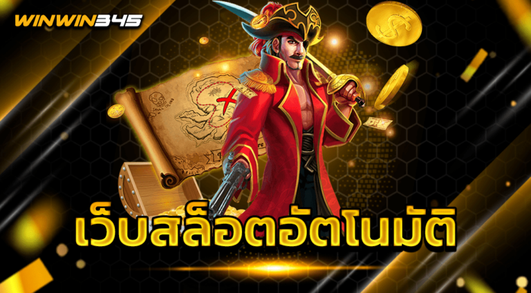 เว็บสล็อตอัตโนมัติ