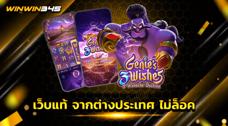 เว็บแท้ จากต่างประเทศ ไม่ล็อค