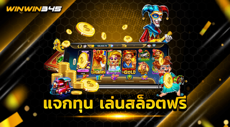 แจกทุน เล่นสล็อตฟรี
