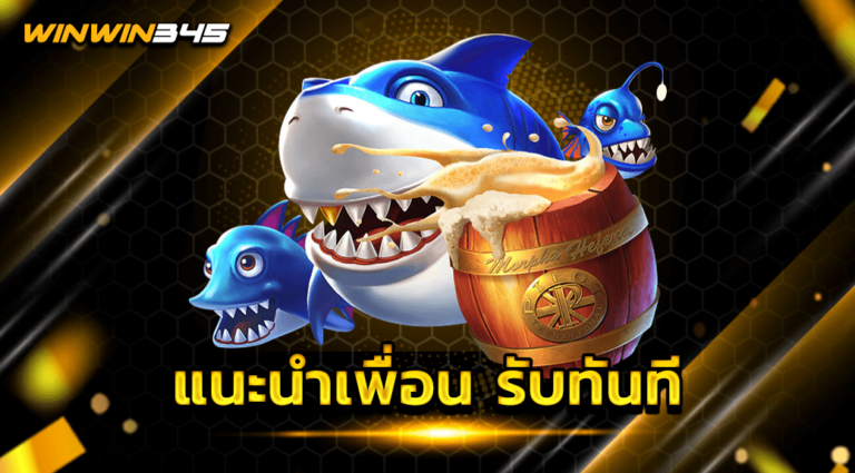 แนะนำเพื่อน รับทันที