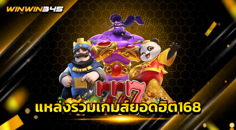 แหล่งรวมเกมส์ยอดฮิต168